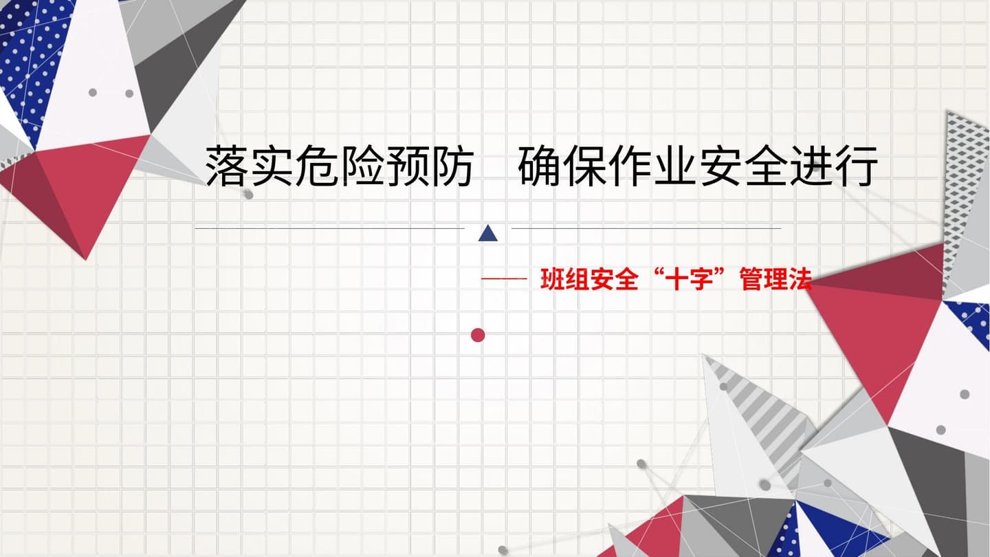班组“十字安全管理法”