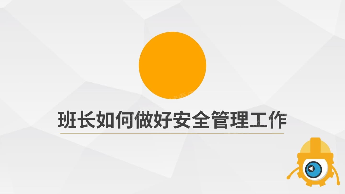 班长如何做好安全管理工作