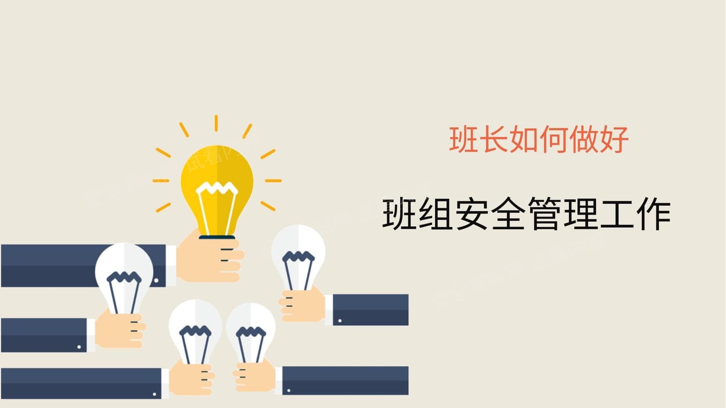 班长如何做好班组安全管理工作