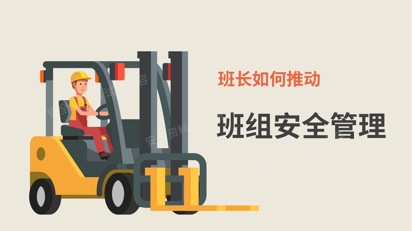 班长如何推动班组安全管理