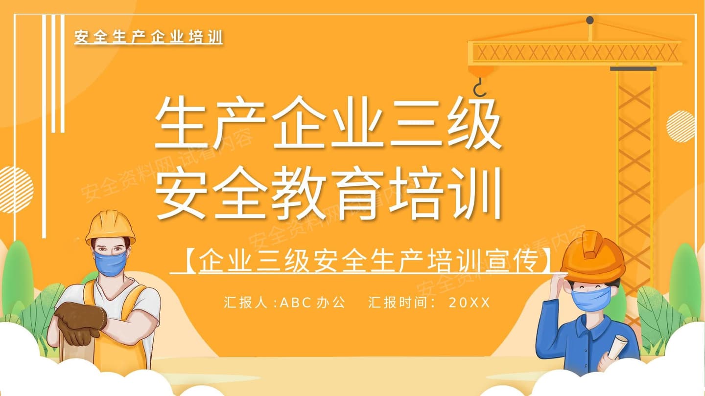 生产企业三级教育培训