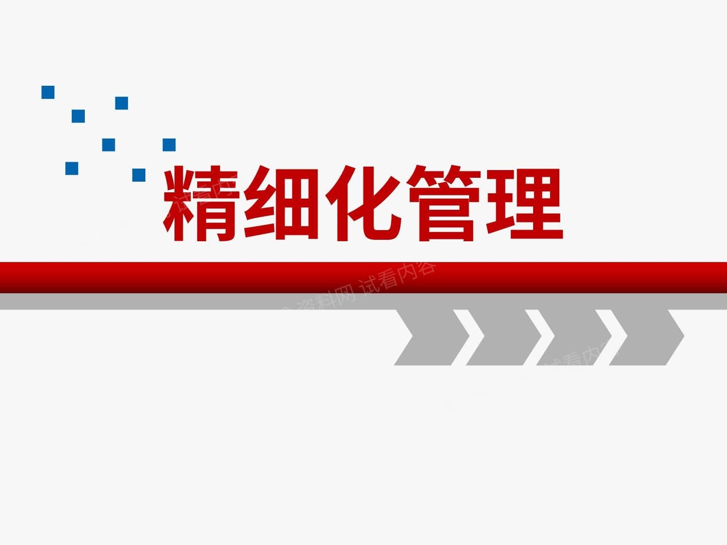 生产企业精细化管理培训