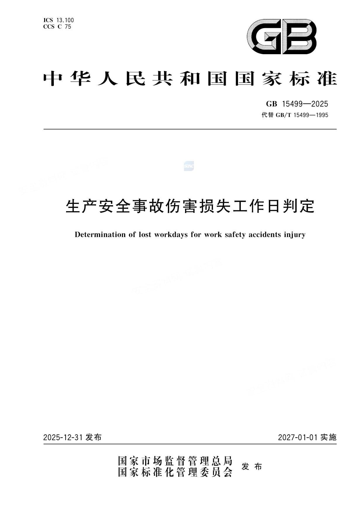 生产安全事故伤害损失工作日判定GB15499-2025