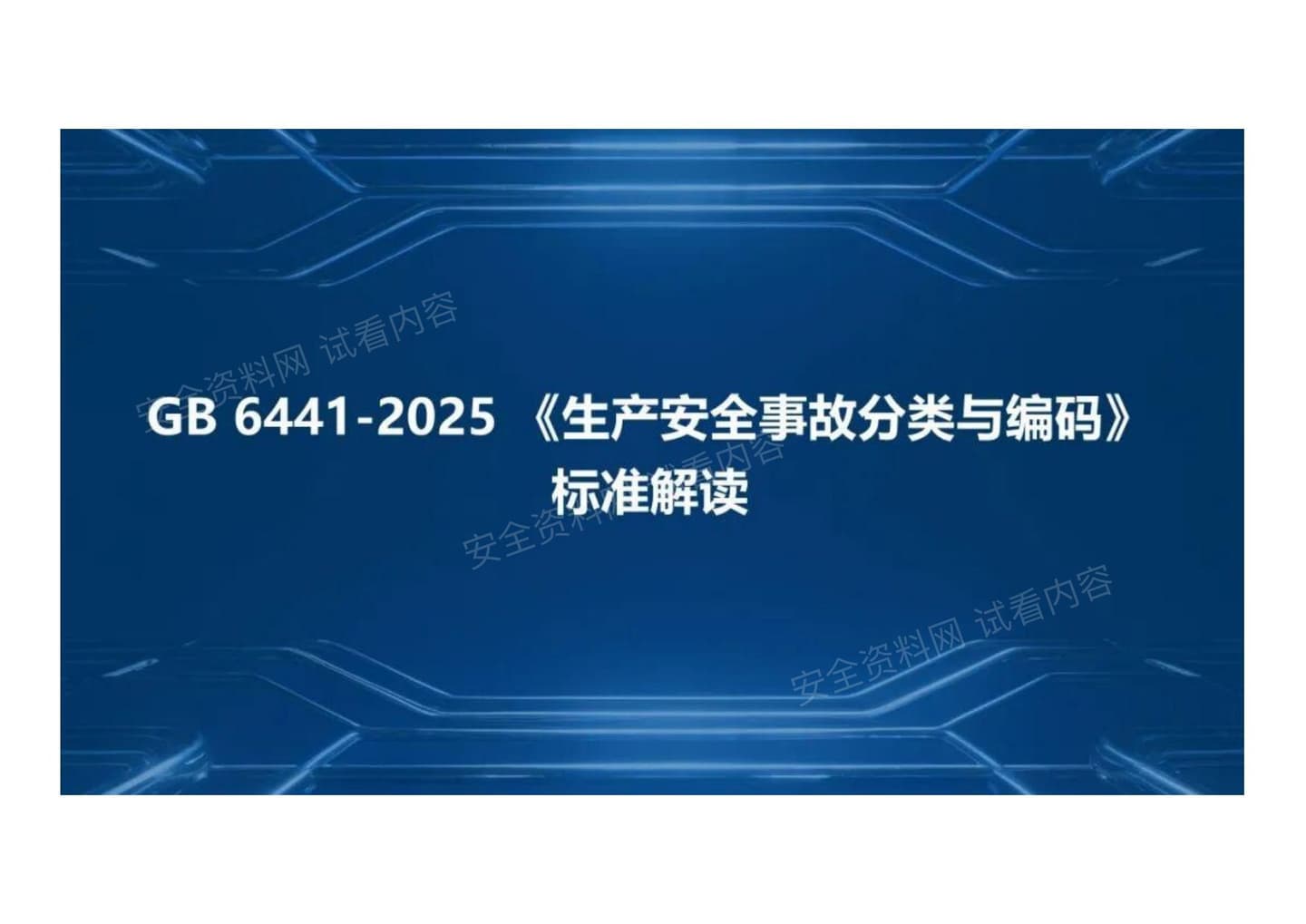 生产安全事故分类与编码标准解读