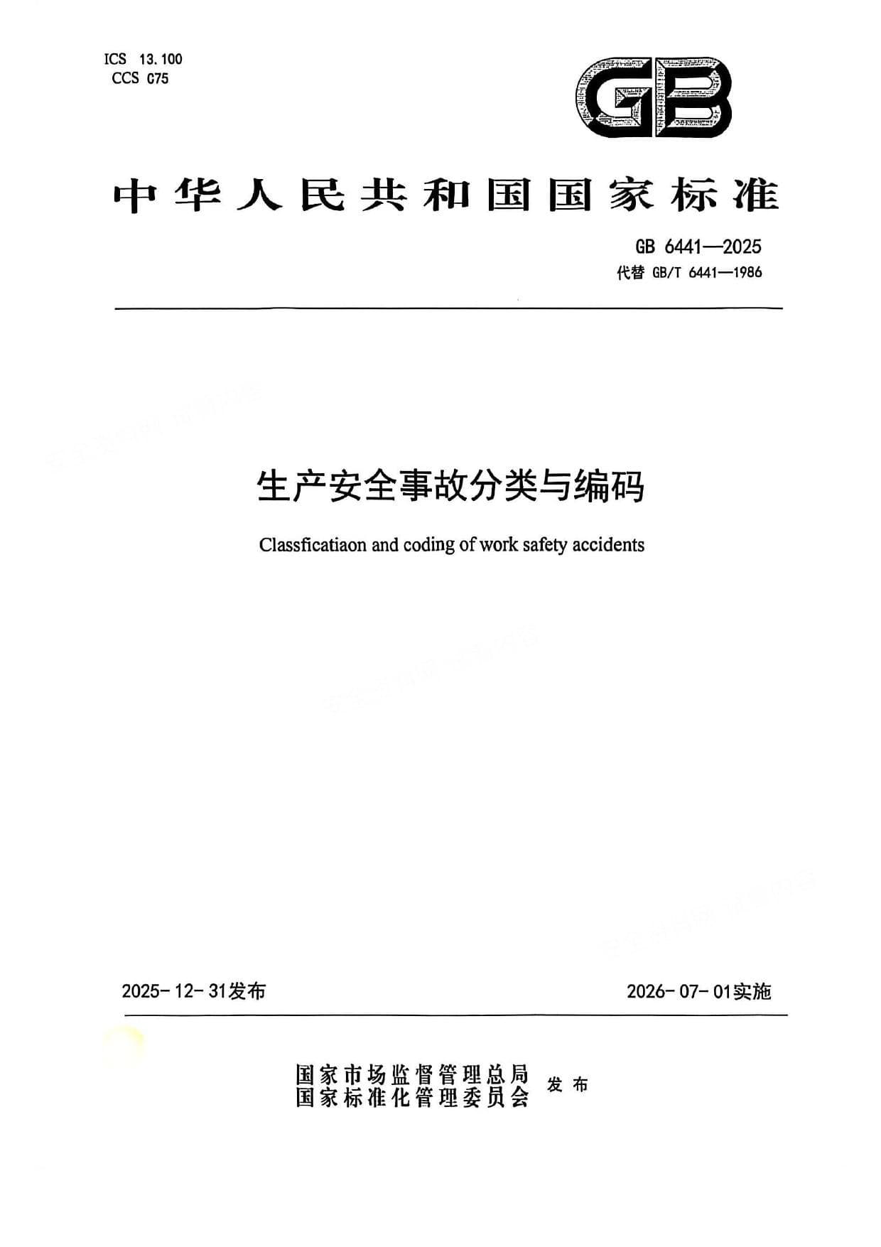生产安全事故分类与编码GB6441-2025
