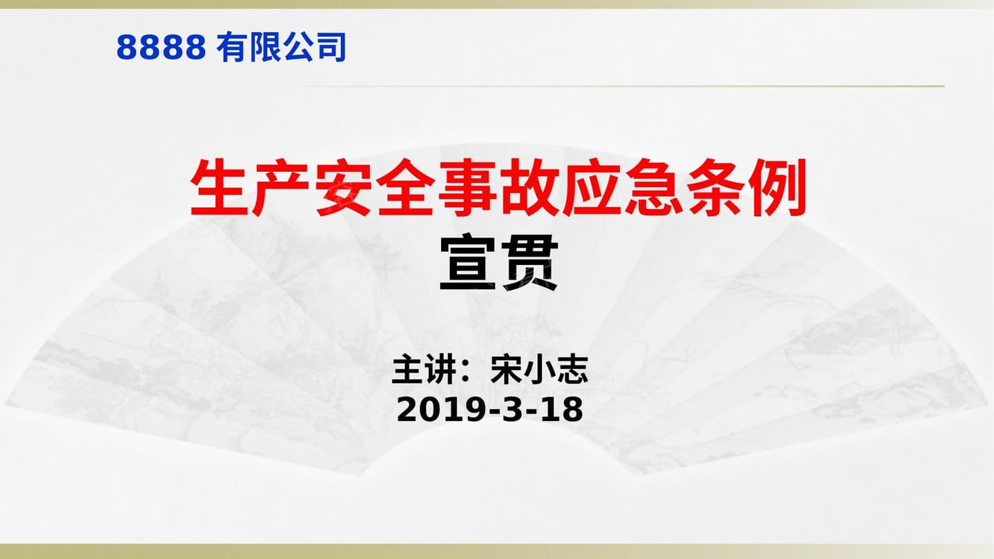 生产安全事故应急条例宣贯宋小志