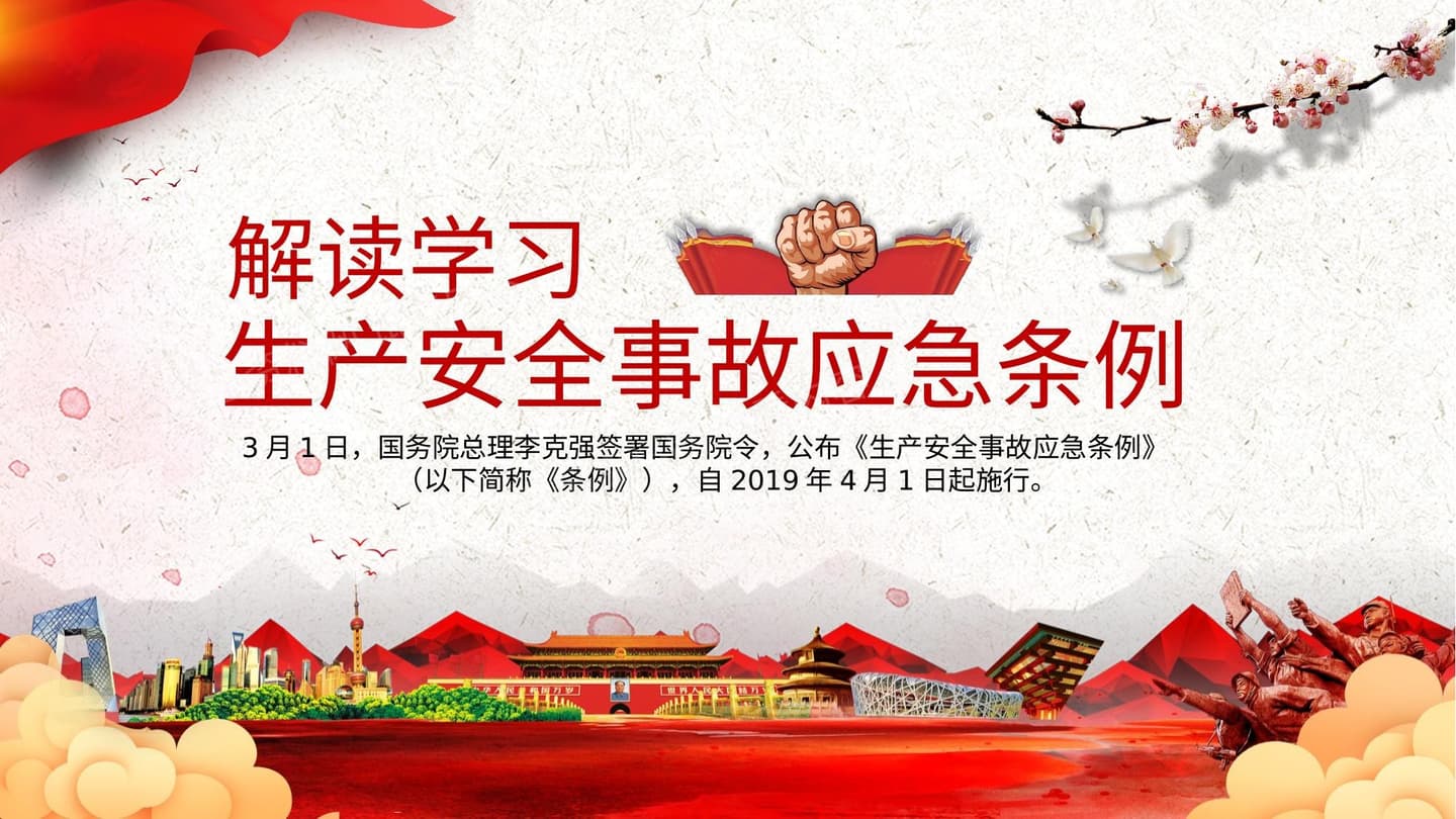 生产安全事故应急条例解读