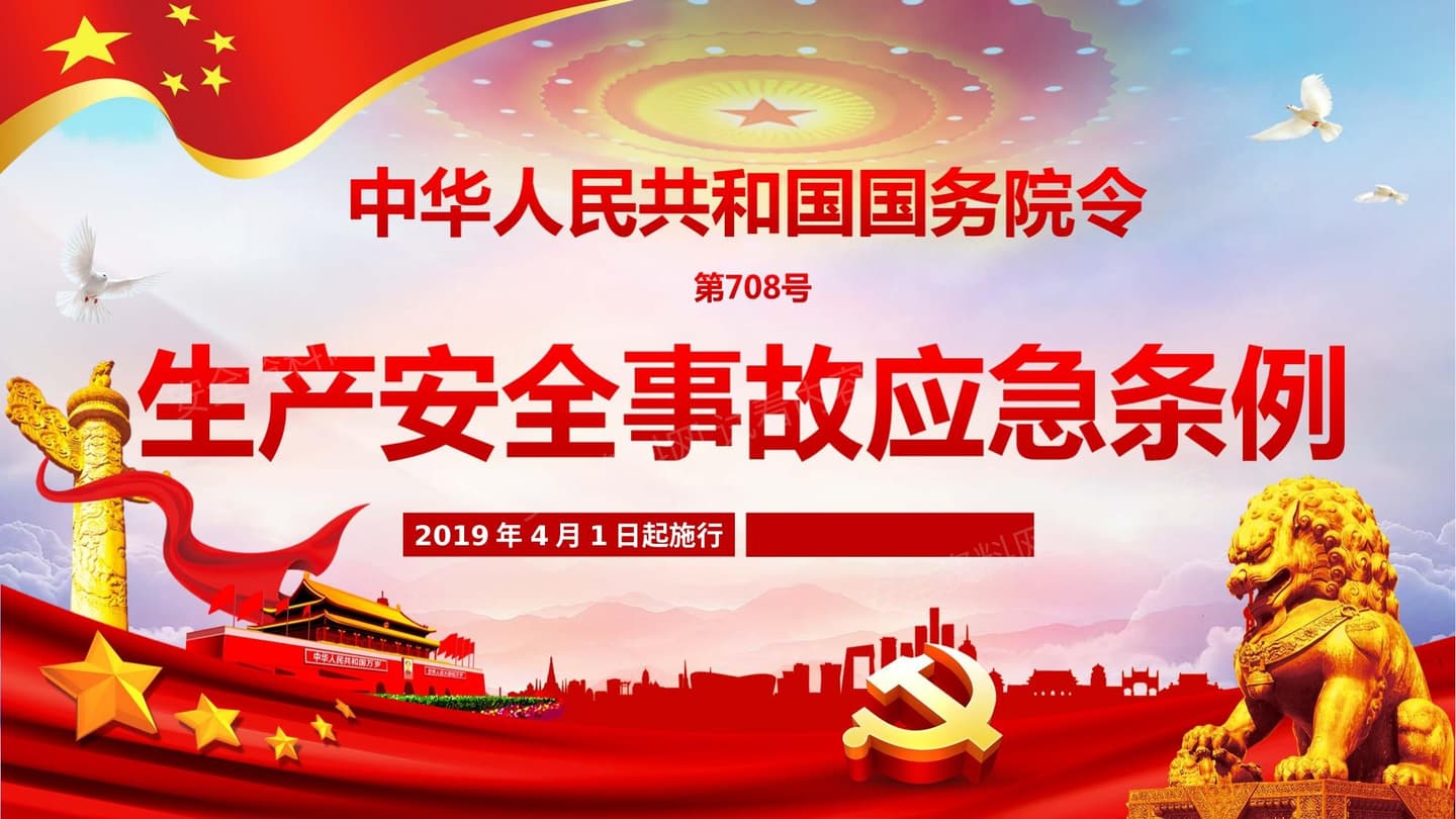 《生产安全事故应急条例》培训