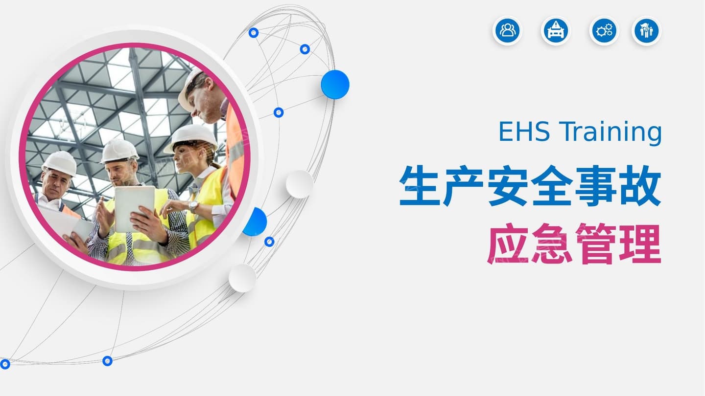 生产安全事故应急管理