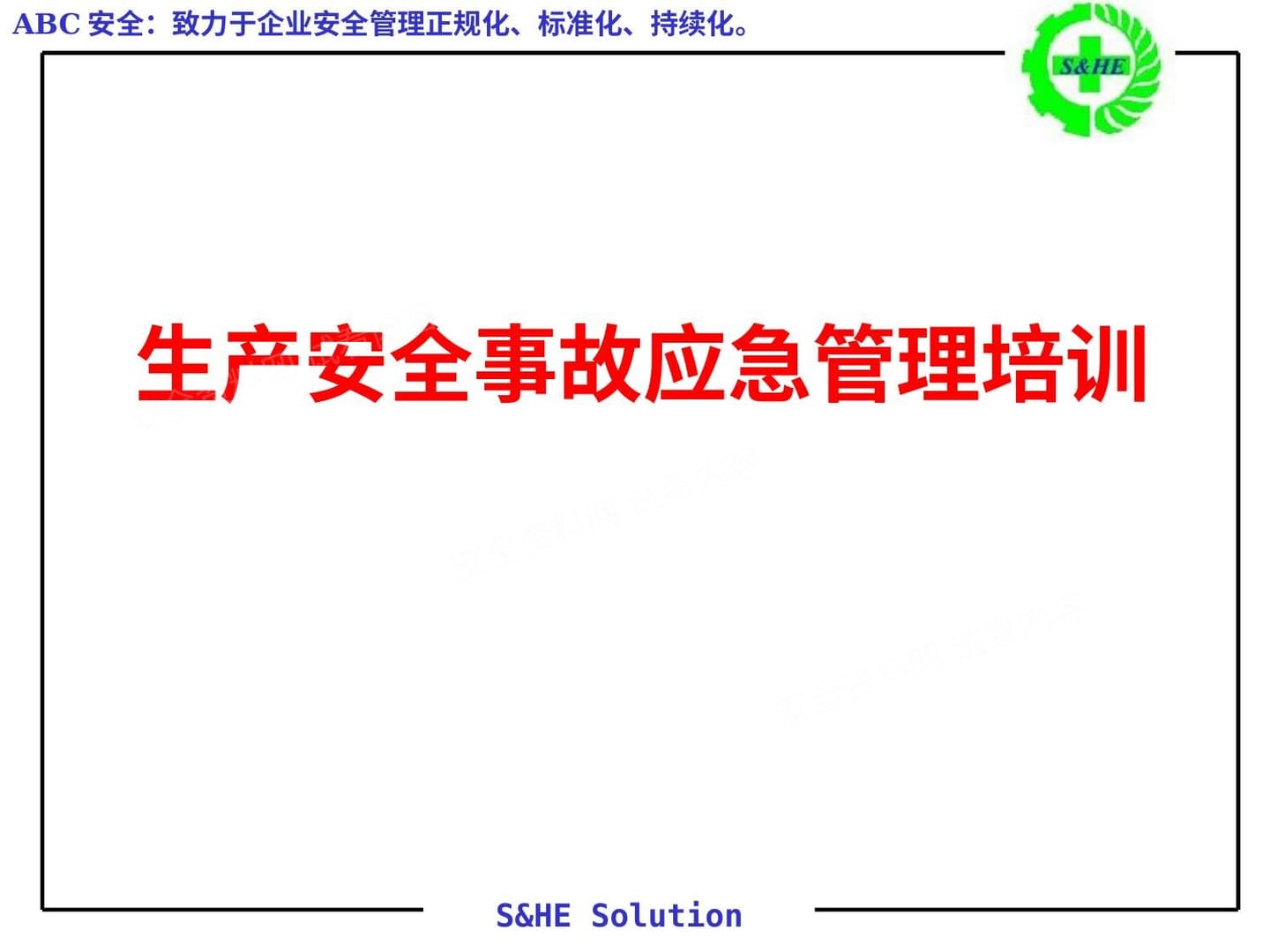 生产安全事故应急管理培训