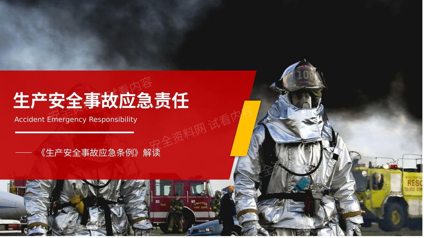 生产安全事故应急责任