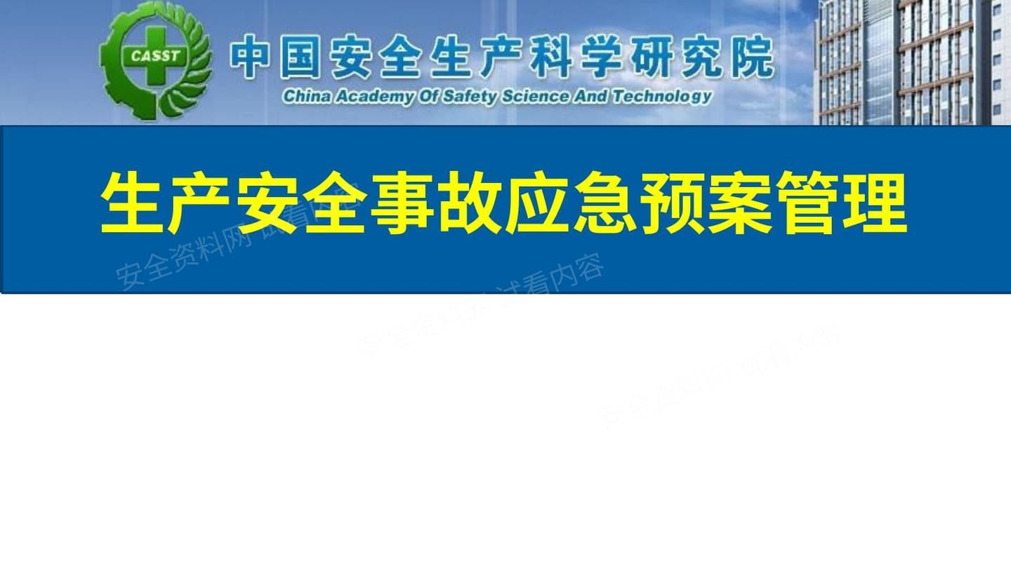 生产安全事故应急预案管理