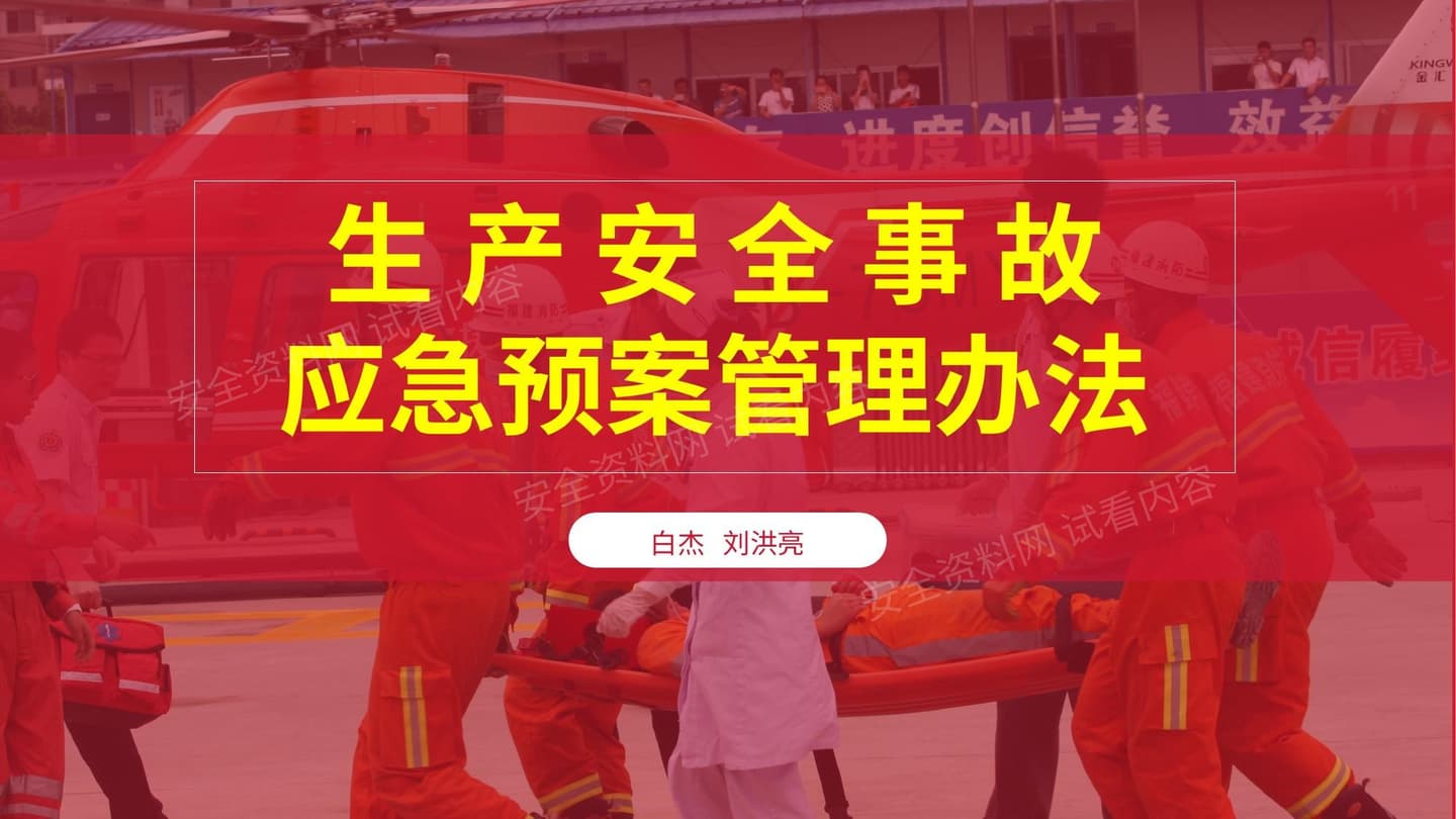 生产安全事故应急预案管理办法