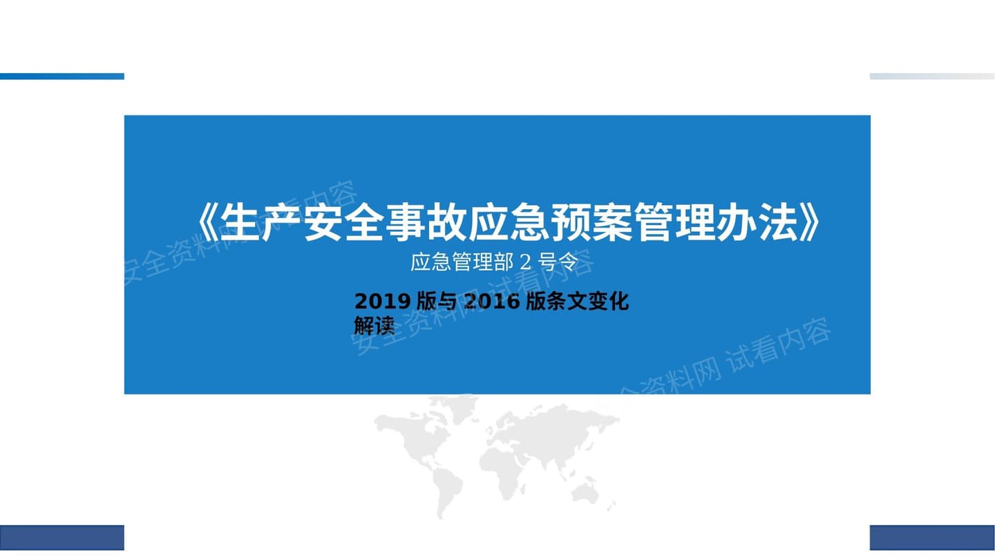 《生产安全事故应急预案管理办法》条文变化解读