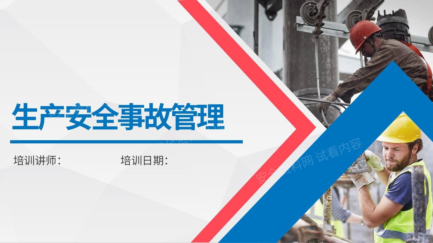 生产安全事故管理流程讲解