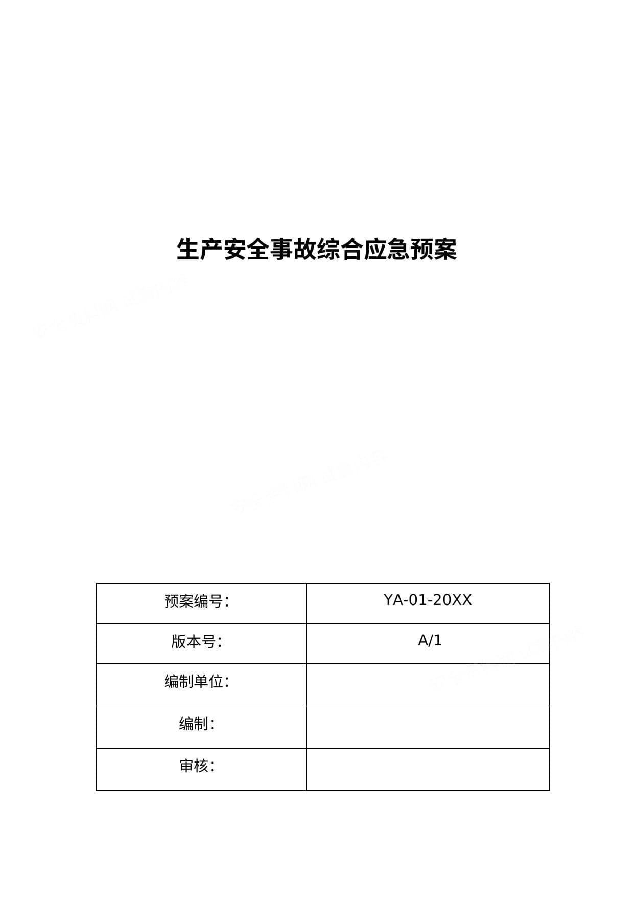 生产安全事故综合应急预案模板