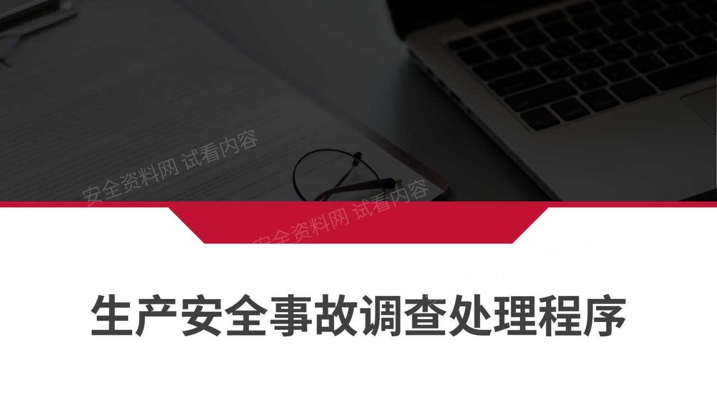 生产安全事故调查处理程序