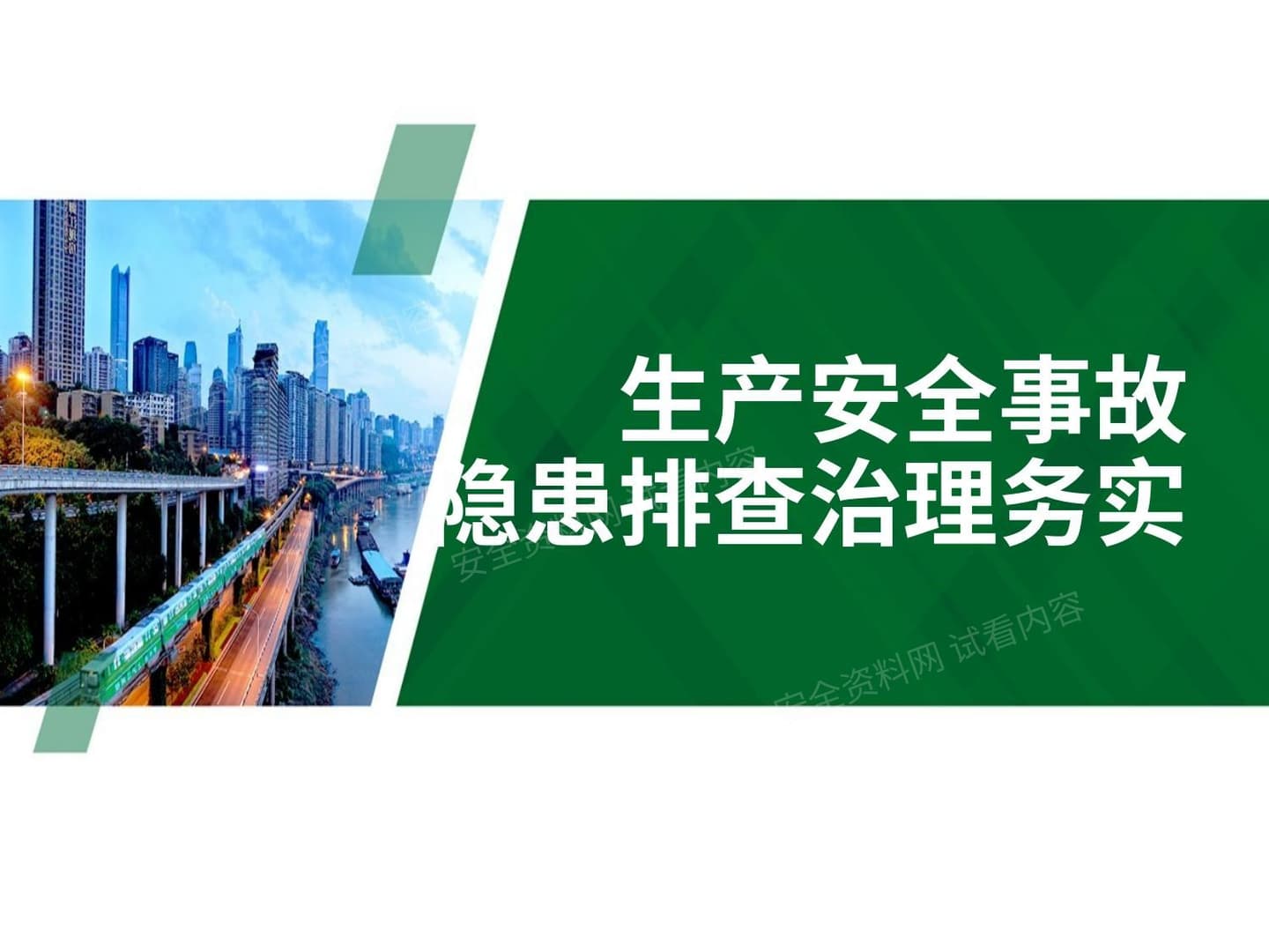 生产安全事故隐患排查治理务实
