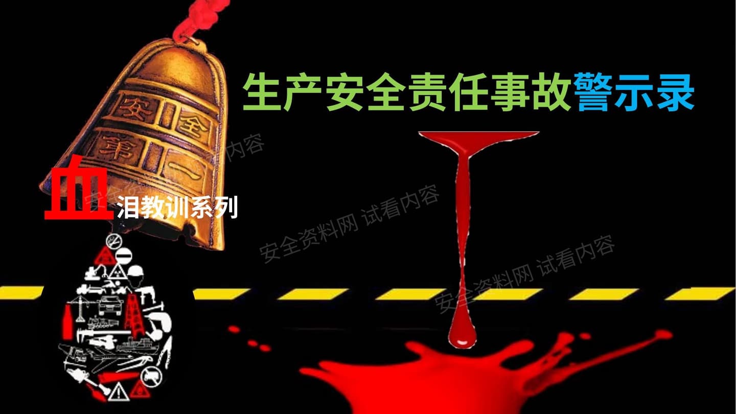 生产安全责任事故警示录