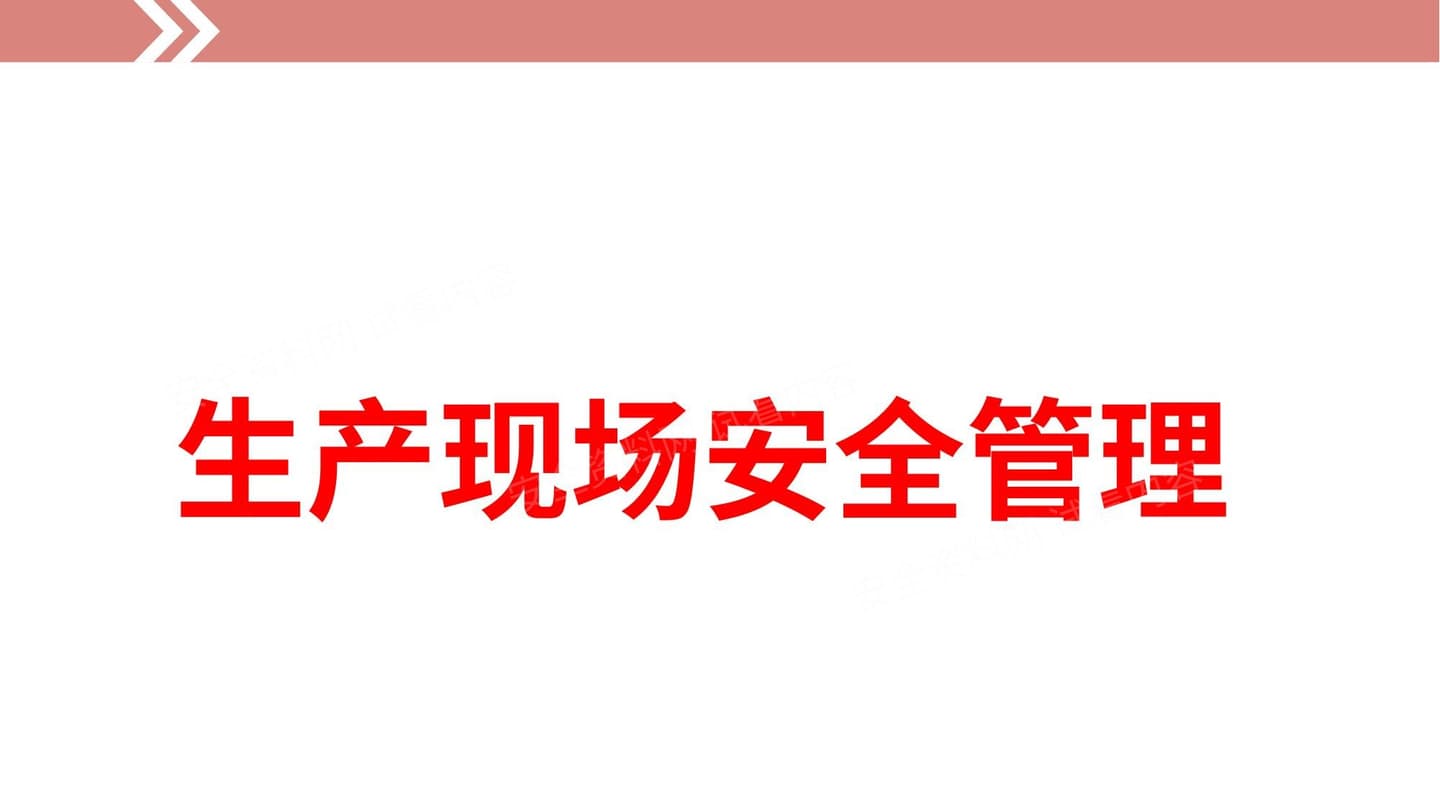 生产现场安全管理