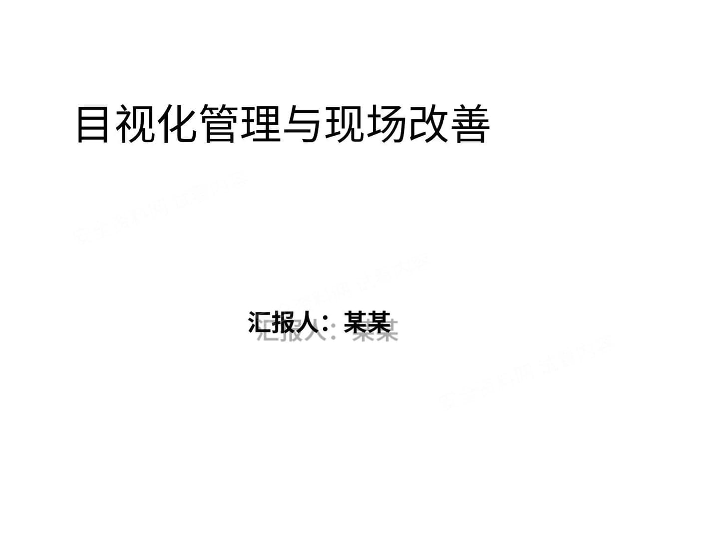 生产现场的目视化管理及现场改善