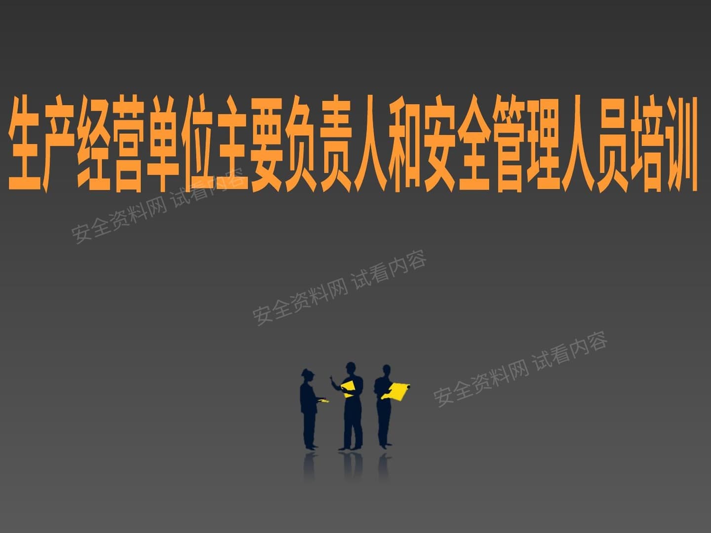 生产经营单位主要负责人和安全管理人员培训