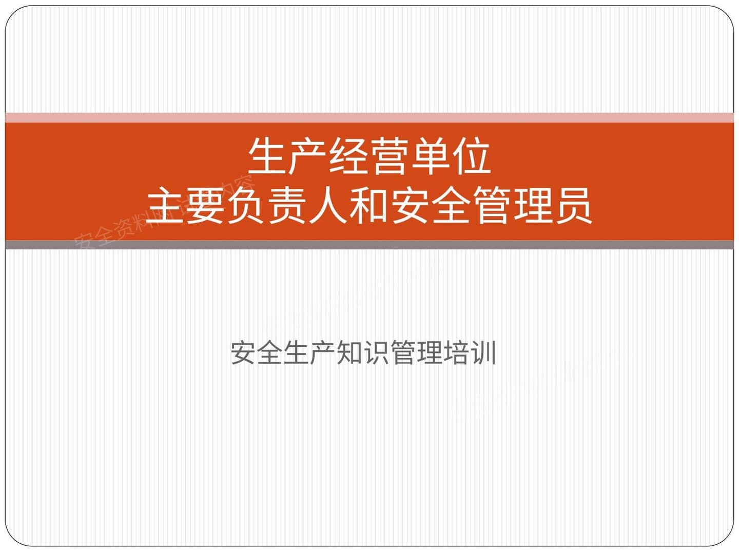 生产经营单位主要负责人和安全管理员培训