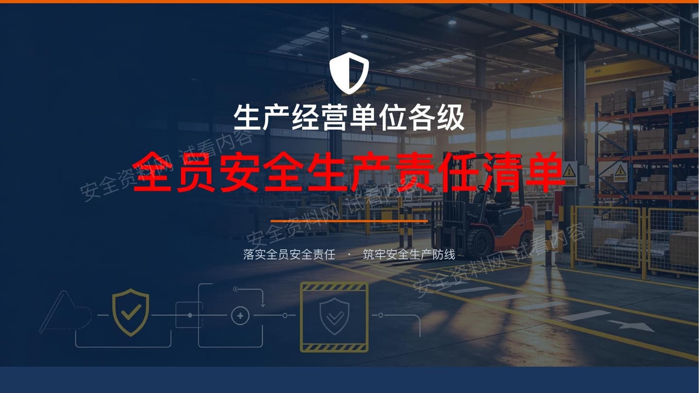 生产经营单位全员安全生产责任清单