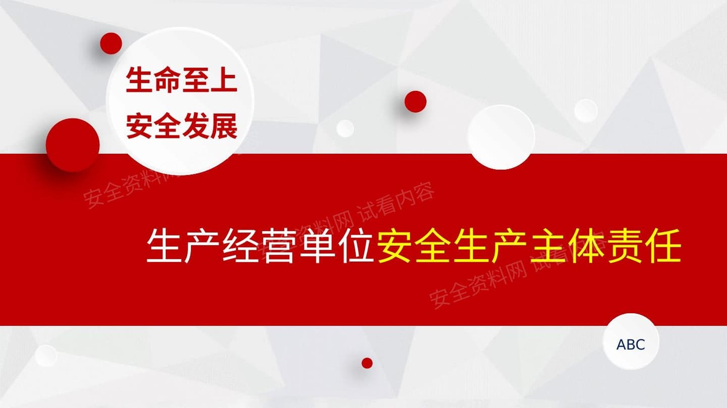 生产经营单位安全生产主体责任