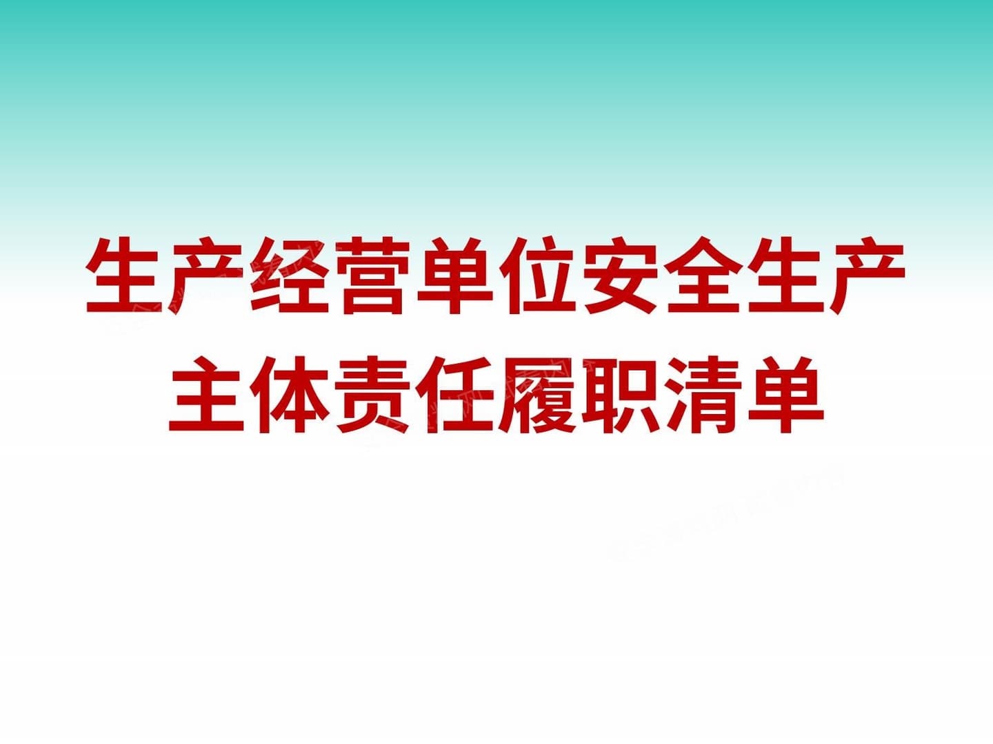 生产经营单位安全生产主体责任履职清单