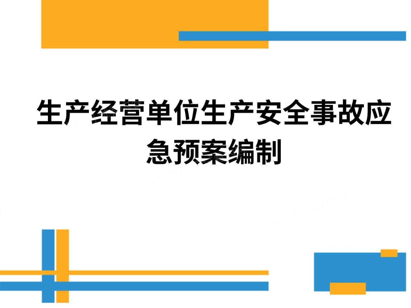 生产经营单位生产安全事故应急预案培训