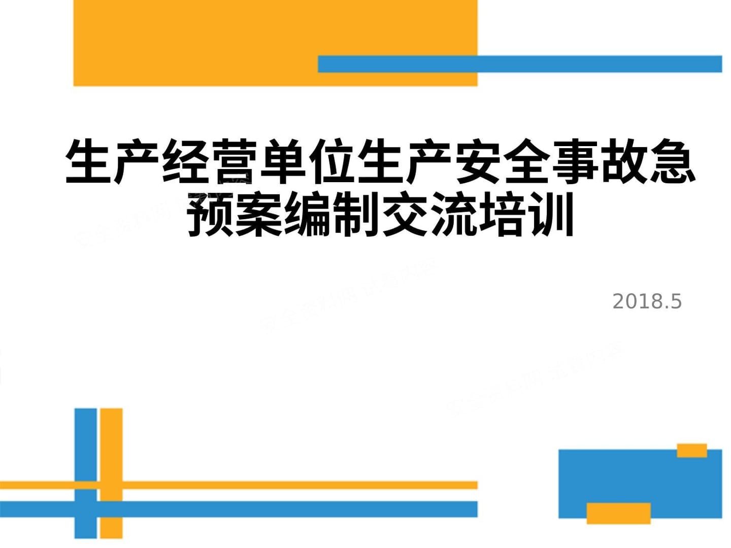 生产经营单位生产安全事故应急预案编制交流培训材料