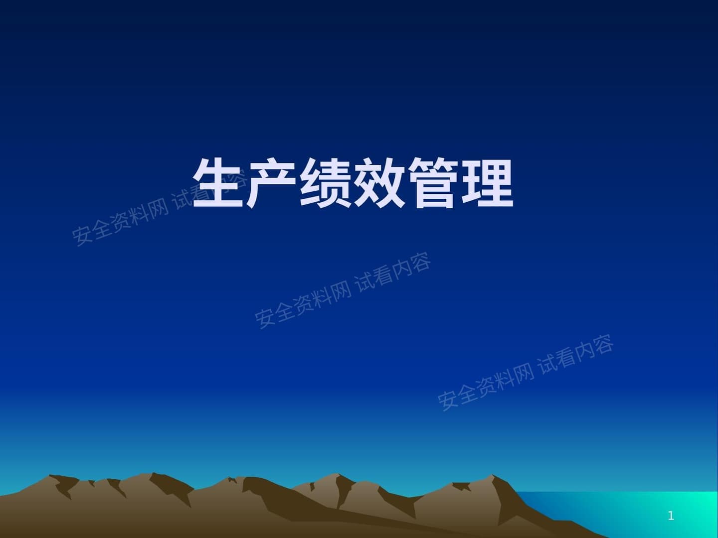 生产绩效管理
