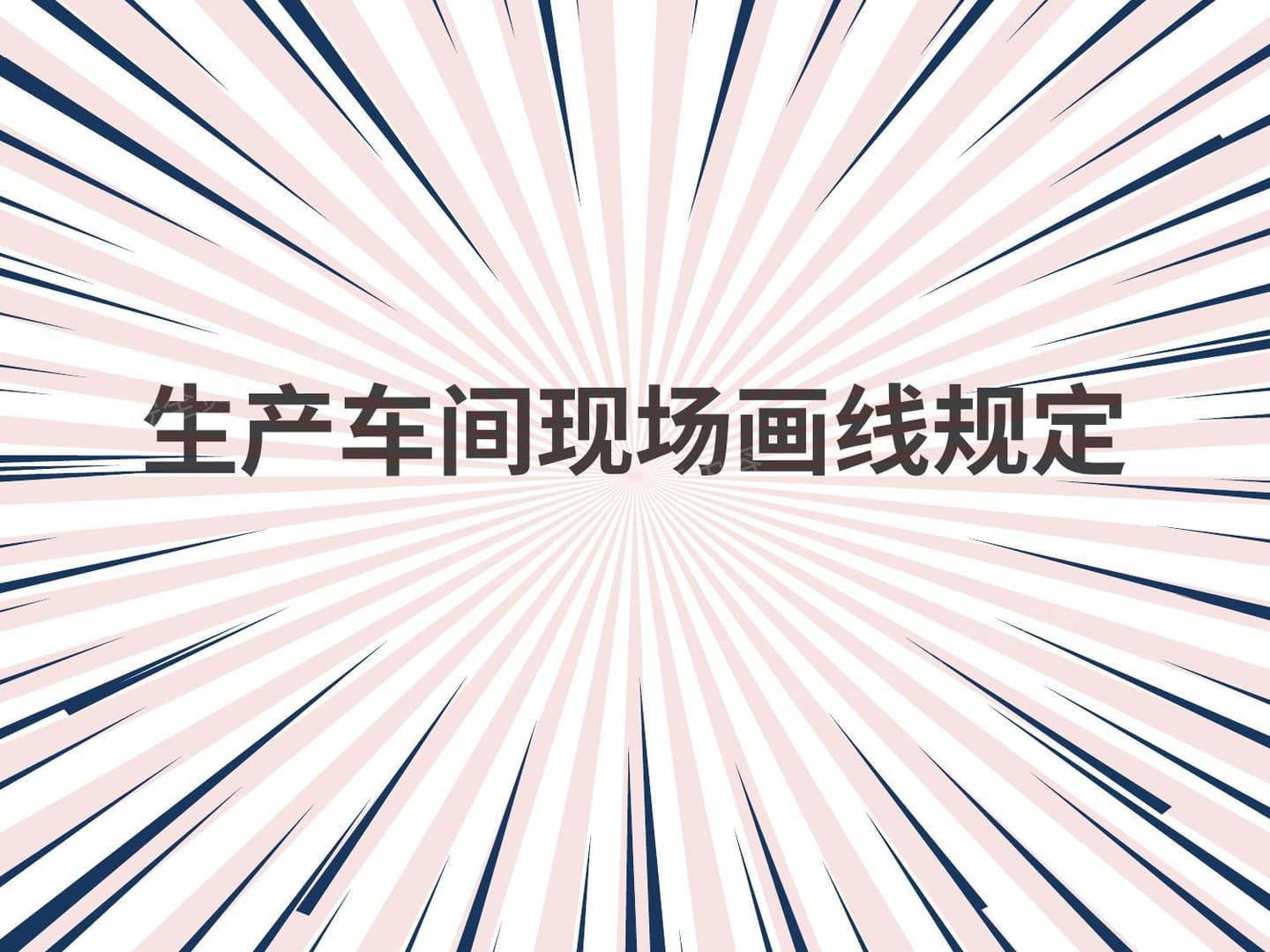 生产车间现场画线规定