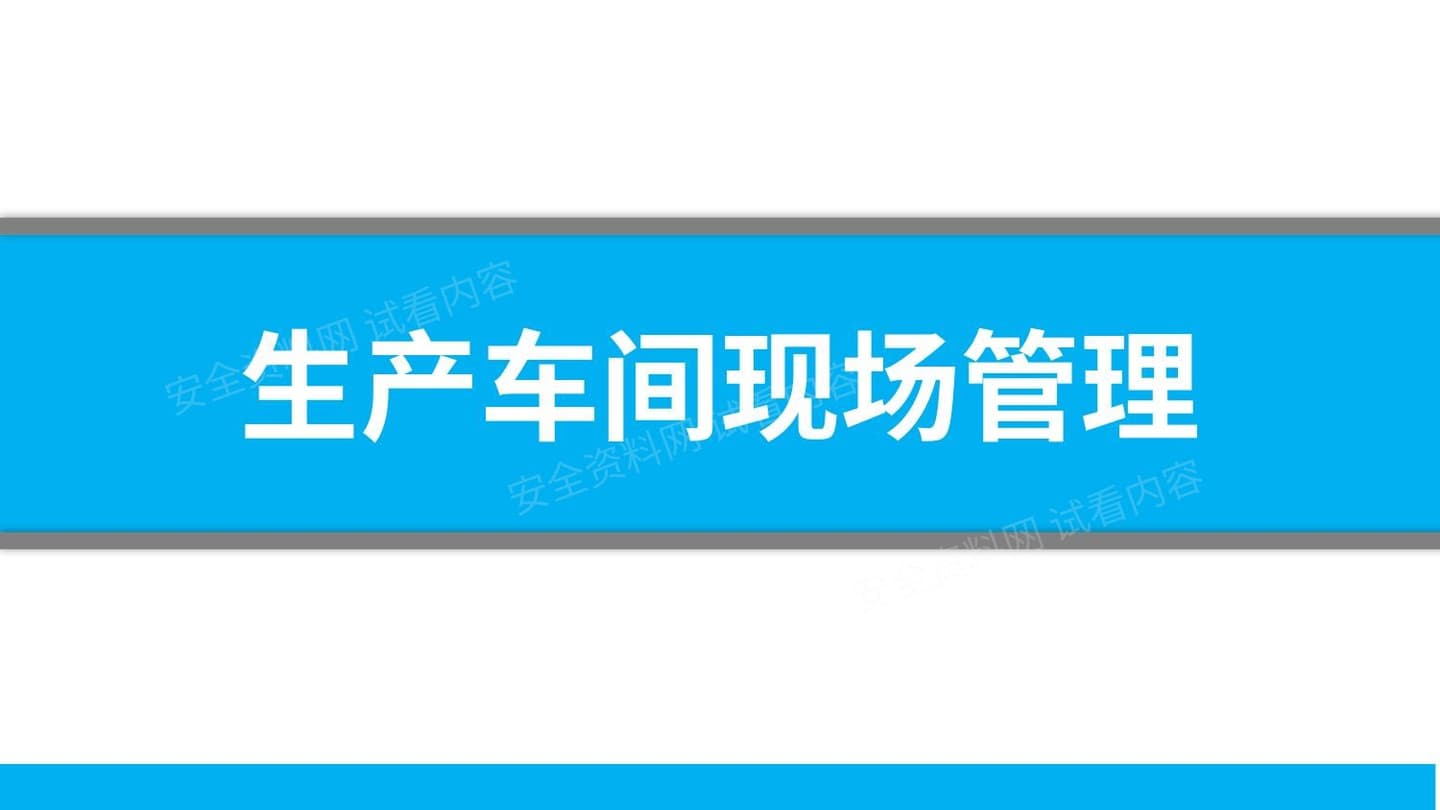 生产车间现场管理