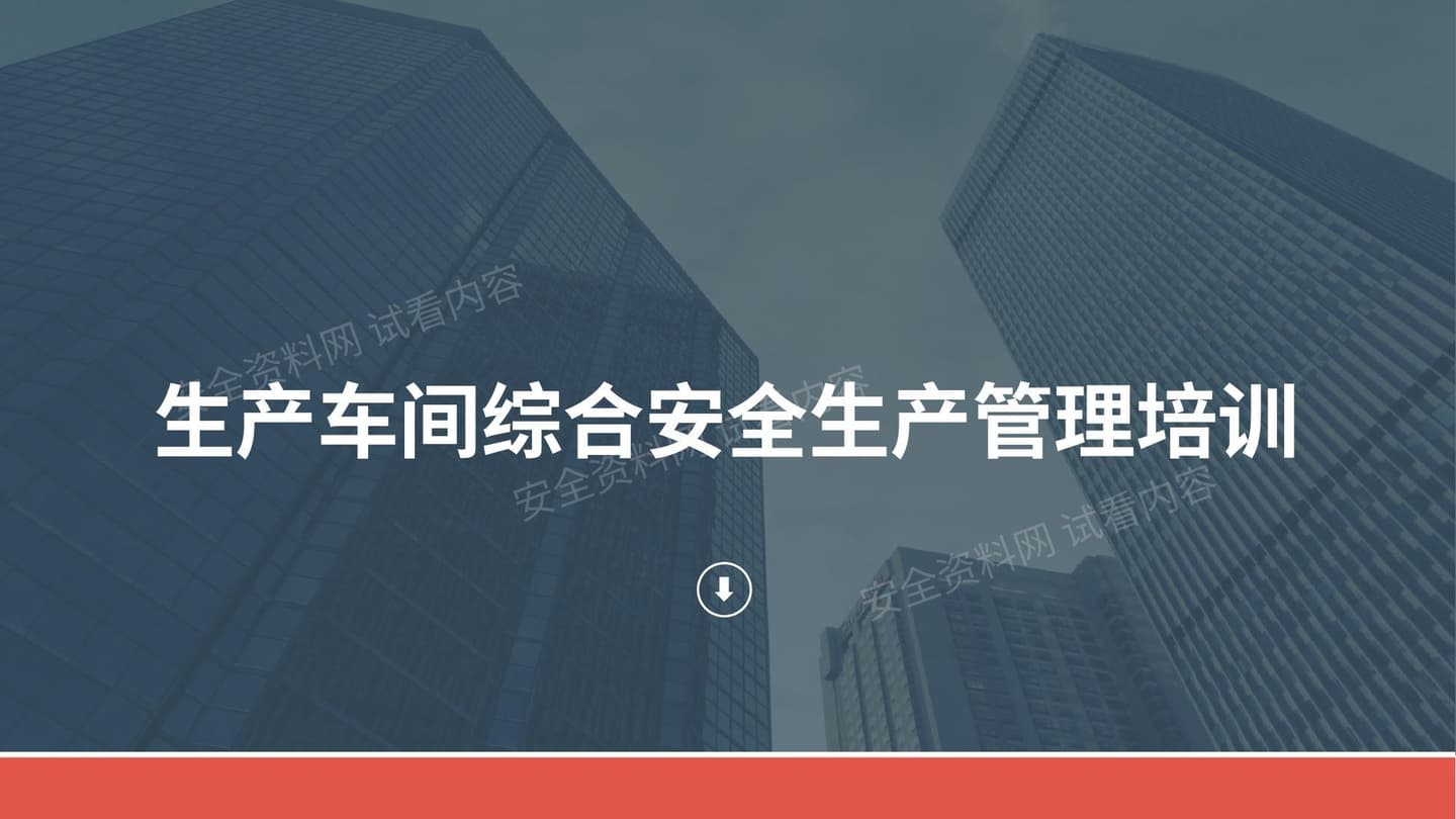 生产车间综合安全生产培训