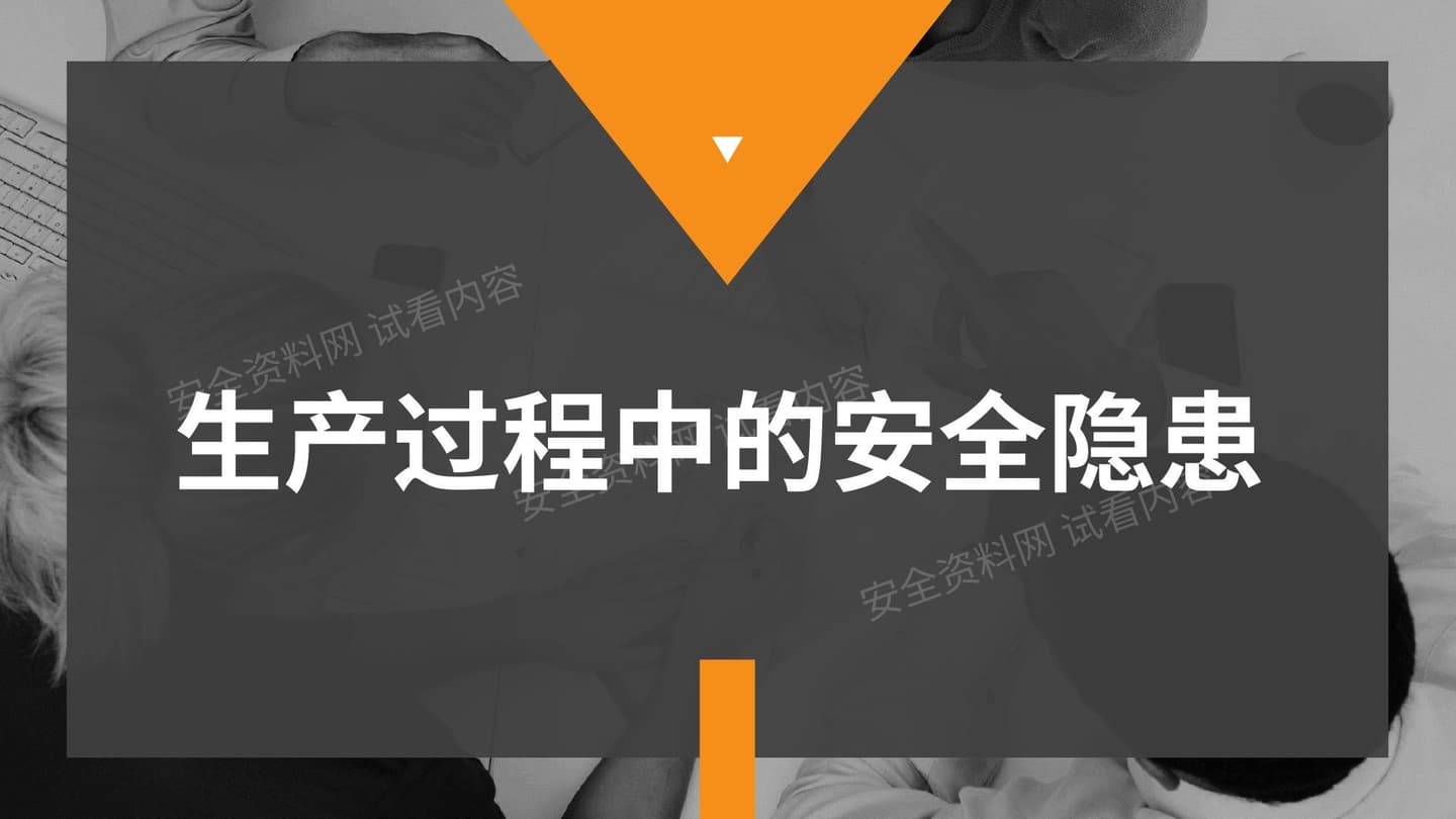 生产过程中的安全隐患识别
