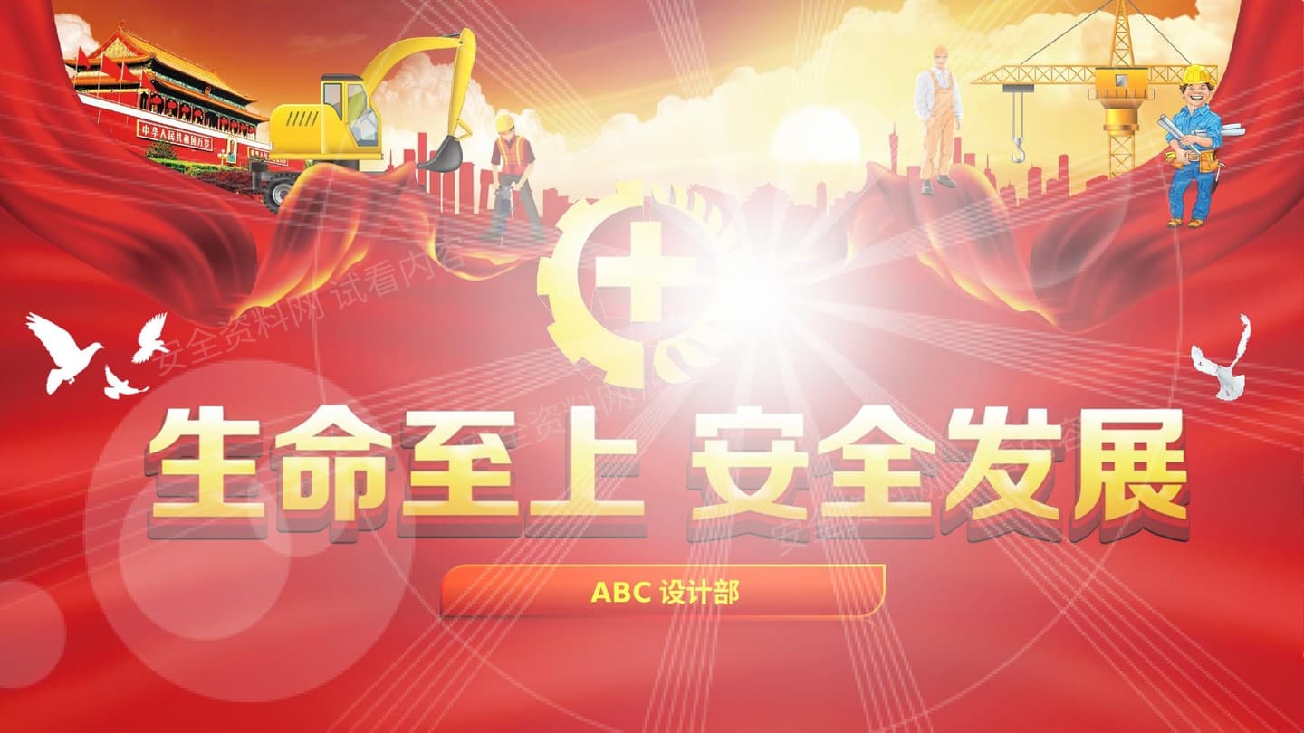 生命至上安全发展2018安全生产月