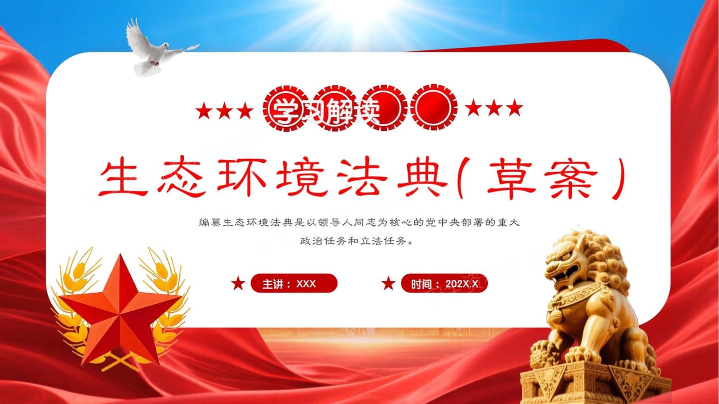 生态环境法典