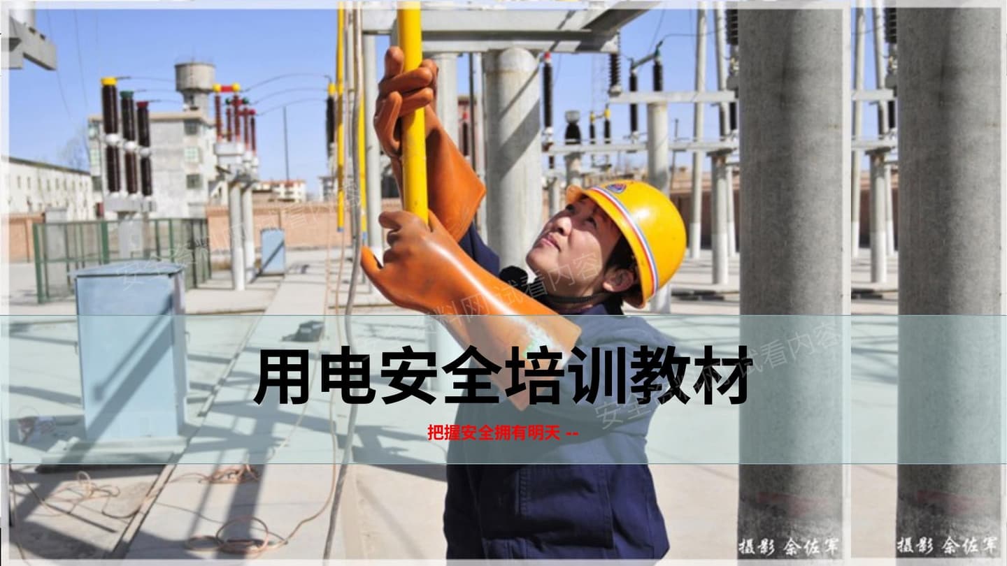 用电安全培训教材
