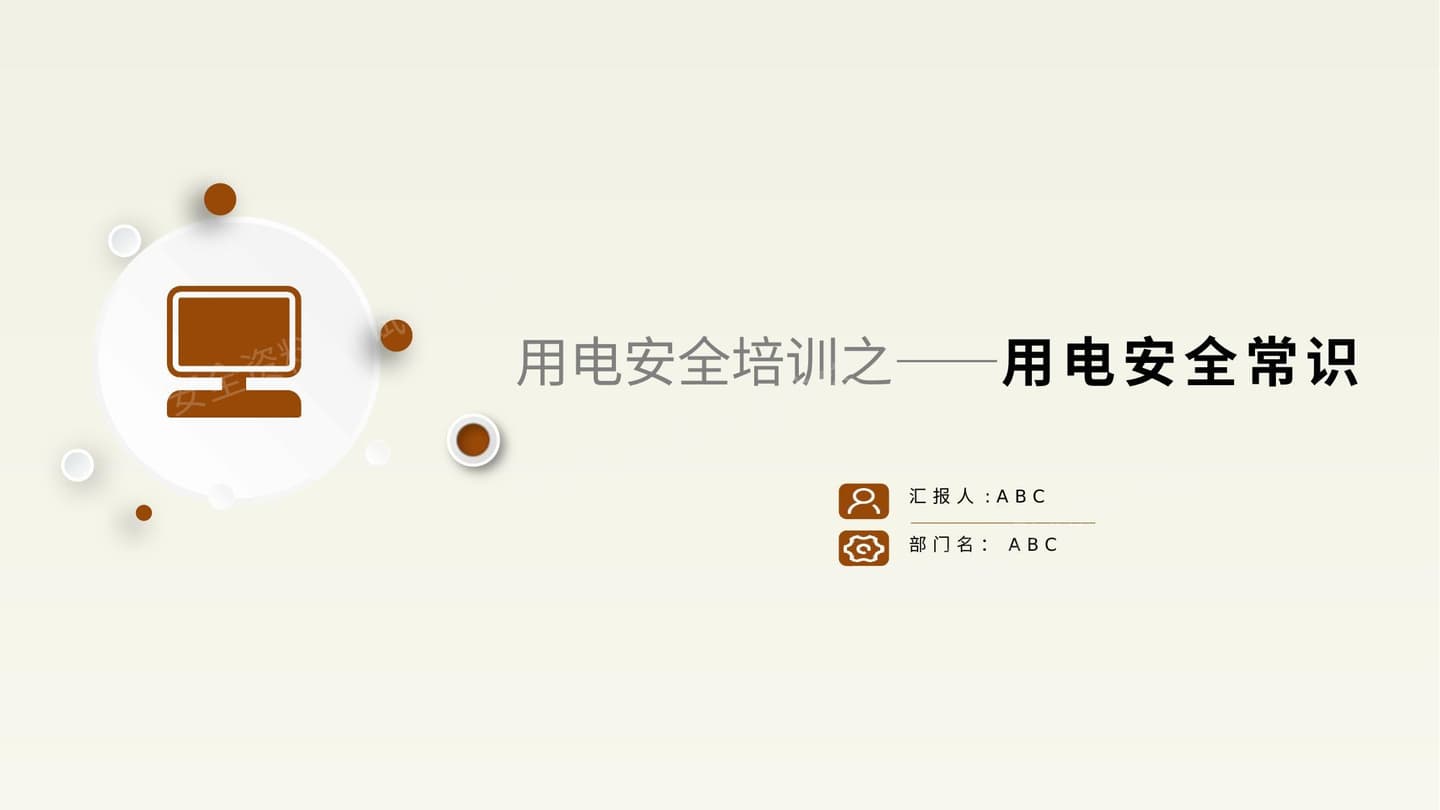 用电安全常识培训课件