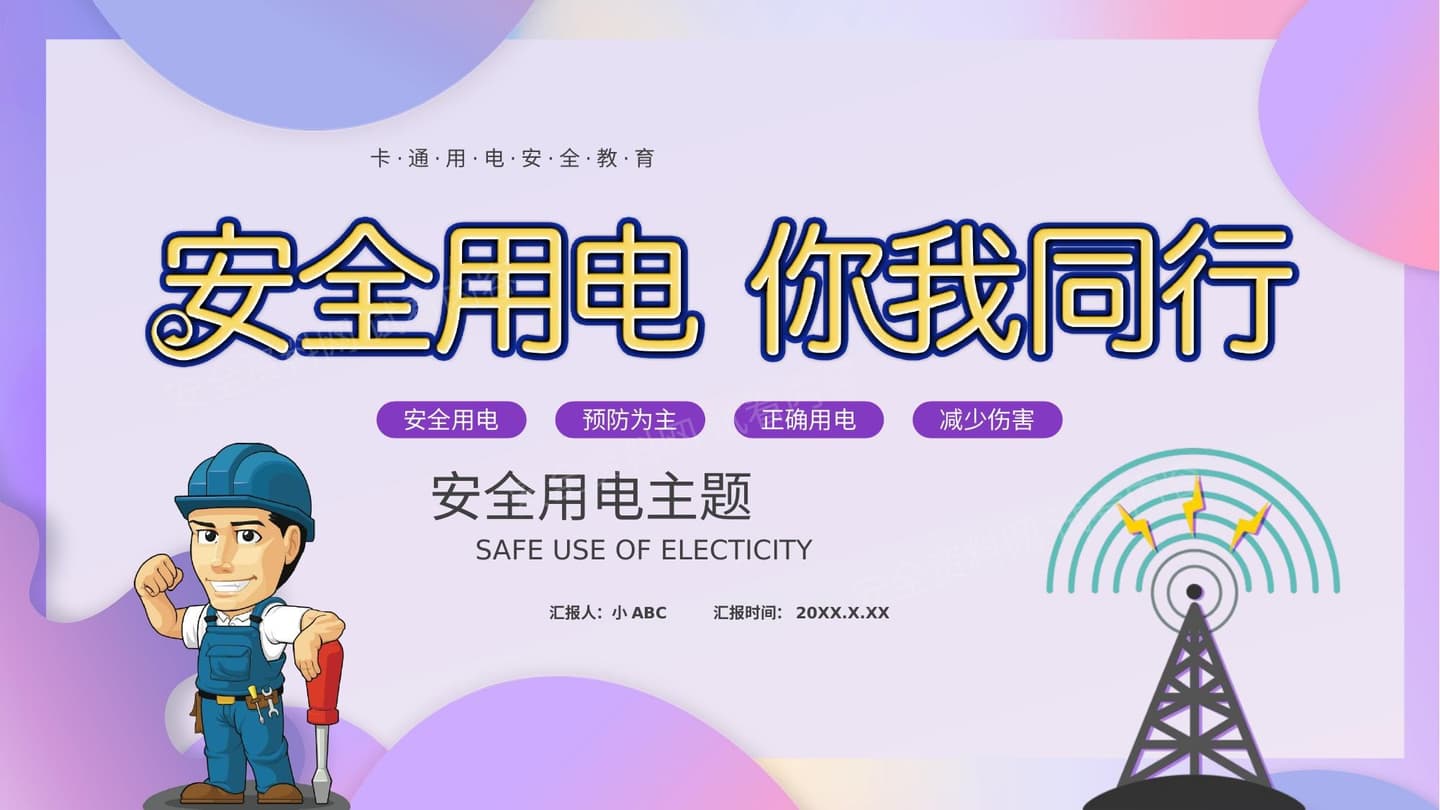 用电安全教育