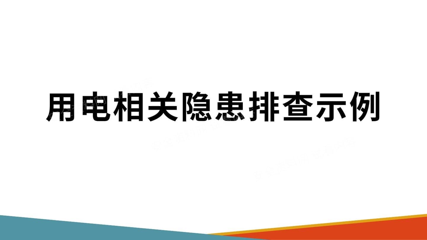 用电相关隐患排查示例多图