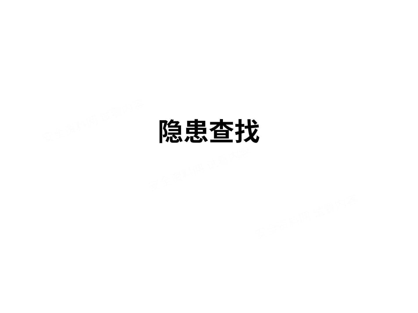 用电 低压电工隐患查找资料整理