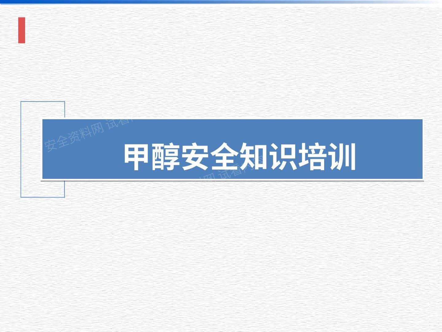 甲醇安全知识培训