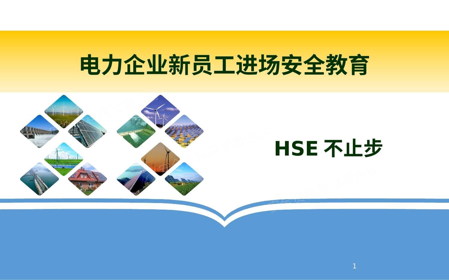 电力企业新员工进场安全教育