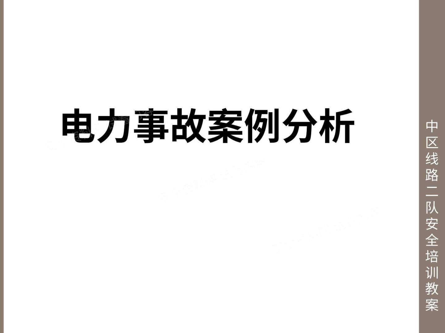 电力安全事故典型案例分析