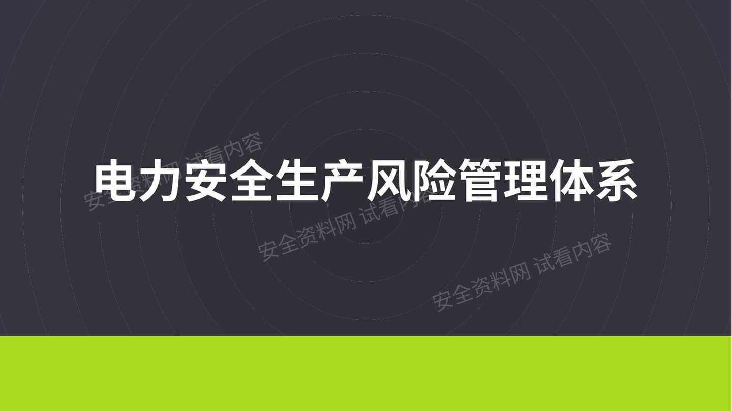 电力安全生产风险管理体系培训课件