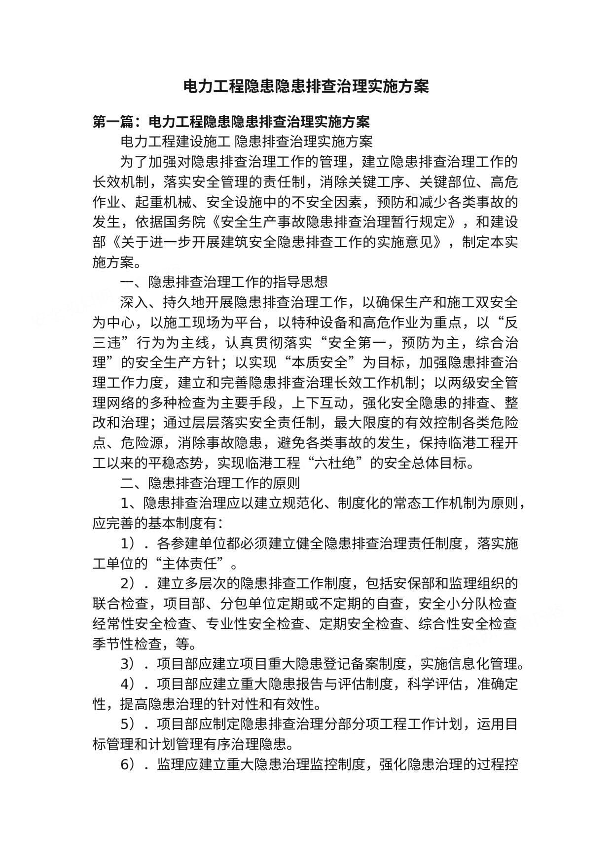 电力工程隐患隐患排查治理实施方案