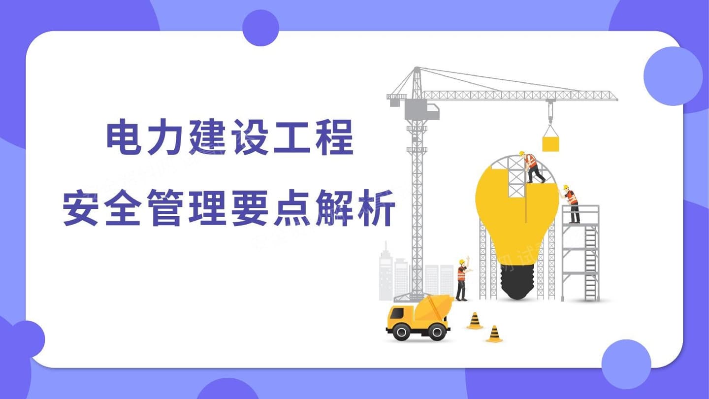 电力建设工程安全管理要点